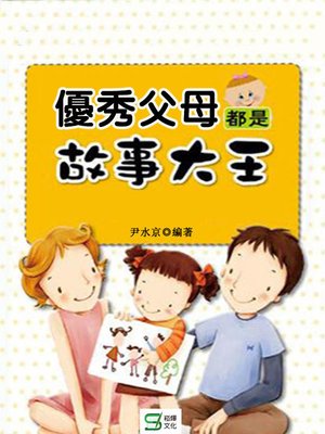 cover image of 優秀父母都是故事大王